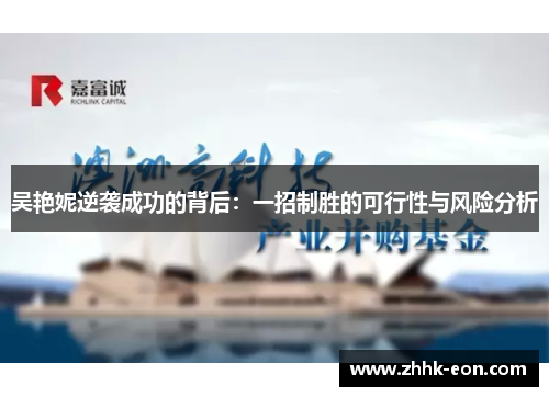 吴艳妮逆袭成功的背后:一招制胜的可行性与风险分析 吴艳妮逆袭成功的背后:一招制胜的可行性与风险分析