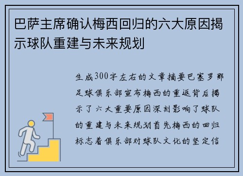 巴萨主席确认梅西回归的六大原因揭示球队重建与未来规划 巴萨主席确认梅西回归的六大原因揭示球队重建与未来规划