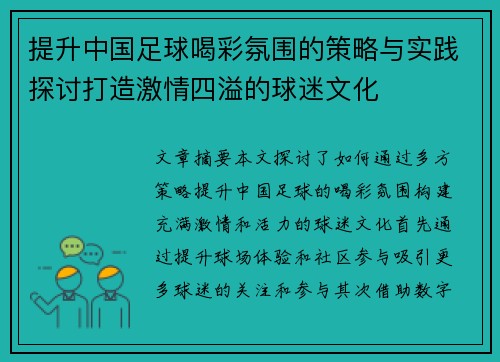 提升中国足球喝彩氛围的策略与实践探讨打造激情四溢的球迷文化 提升中国足球喝彩氛围的策略与实践探讨打造激情四溢的球迷文化