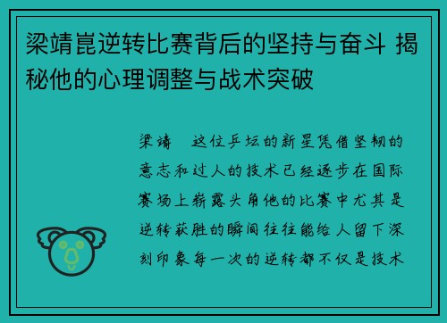 梁靖崑逆转比赛背后的坚持与奋斗 揭秘他的心理调整与战术突破 梁靖崑逆转比赛背后的坚持与奋斗 揭秘他的心理调整与战术突破