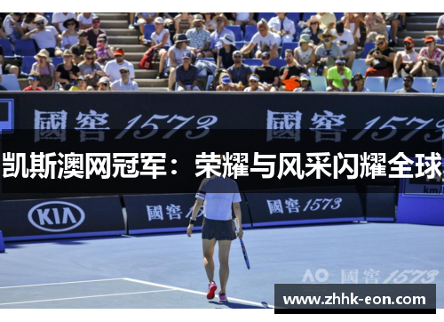 凯斯澳网冠军:荣耀与风采闪耀全球 凯斯澳网冠军:荣耀与风采闪耀全球