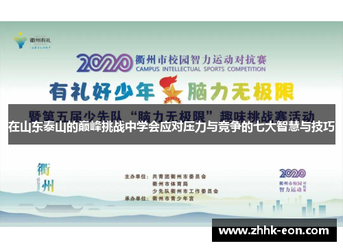 在山东泰山的巅峰挑战中学会应对压力与竞争的七大智慧与技巧 在山东泰山的巅峰挑战中学会应对压力与竞争的七大智慧与技巧