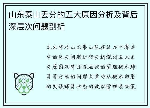 山东泰山丢分的五大原因分析及背后深层次问题剖析 山东泰山丢分的五大原因分析及背后深层次问题剖析