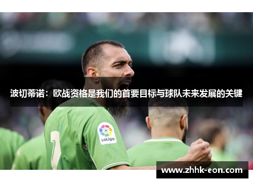 波切蒂诺:欧战资格是我们的首要目标与球队未来发展的关键 波切蒂诺:欧战资格是我们的首要目标与球队未来发展的关键