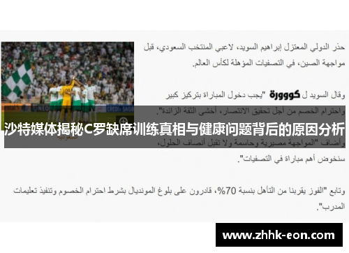 沙特媒体揭秘C罗缺席训练真相与健康问题背后的原因分析 沙特媒体揭秘C罗缺席训练真相与健康问题背后的原因分析