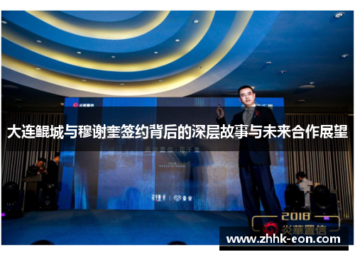 大连鲲城与穆谢奎签约背后的深层故事与未来合作展望 大连鲲城与穆谢奎签约背后的深层故事与未来合作展望