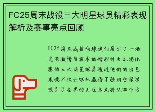 FC25周末战役三大明星球员精彩表现解析及赛事亮点回顾 FC25周末战役三大明星球员精彩表现解析及赛事亮点回顾