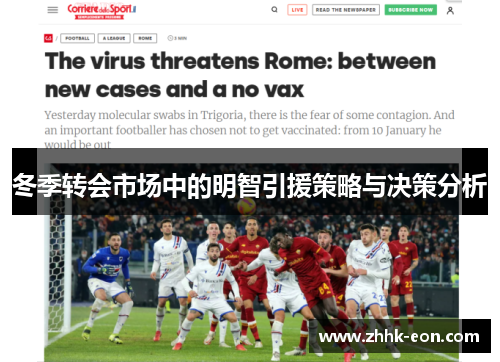 冬季转会市场中的明智引援策略与决策分析 冬季转会市场中的明智引援策略与决策分析