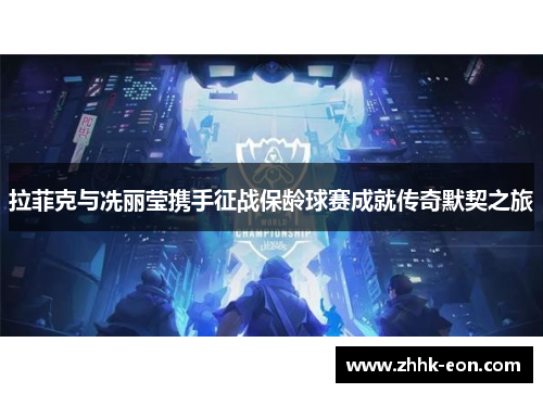 拉菲克与冼丽莹携手征战保龄球赛成就传奇默契之旅 拉菲克与冼丽莹携手征战保龄球赛成就传奇默契之旅