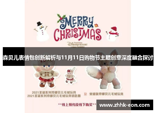 森贝儿表情包创新解析与11月11日购物节主题创意深度融合探讨 森贝儿表情包创新解析与11月11日购物节主题创意深度融合探讨