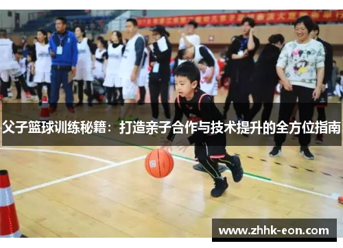 父子篮球训练秘籍:打造亲子合作与技术提升的全方位指南 父子篮球训练秘籍:打造亲子合作与技术提升的全方位指南