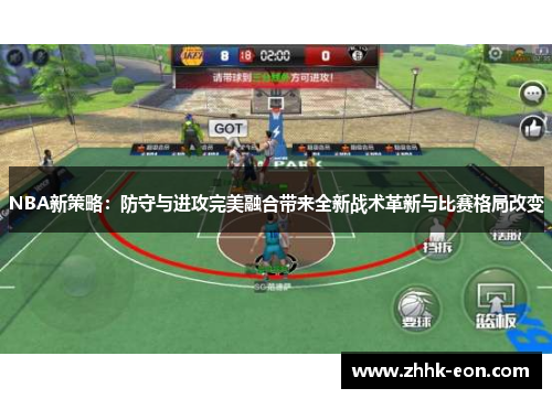 NBA新策略:防守与进攻完美融合带来全新战术革新与比赛格局改变 NBA新策略:防守与进攻完美融合带来全新战术革新与比赛格局改变