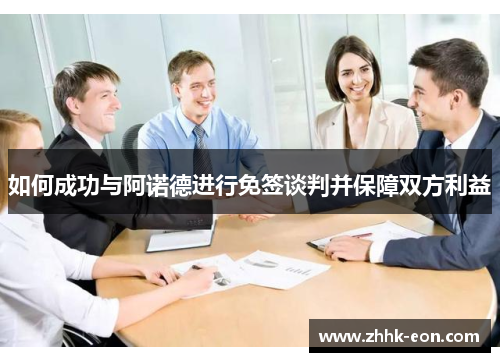 如何成功与阿诺德进行免签谈判并保障双方利益 如何成功与阿诺德进行免签谈判并保障双方利益