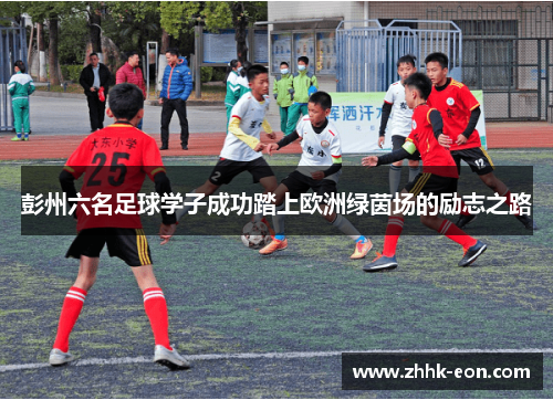 彭州六名足球学子成功踏上欧洲绿茵场的励志之路 彭州六名足球学子成功踏上欧洲绿茵场的励志之路
