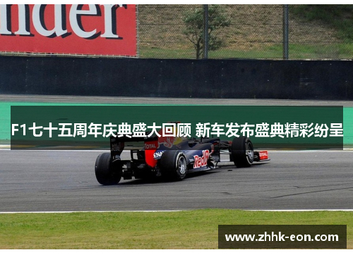 F1七十五周年庆典盛大回顾 新车发布盛典精彩纷呈 F1七十五周年庆典盛大回顾 新车发布盛典精彩纷呈