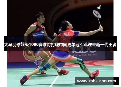 大马羽球超级1000赛谁将打破中国男单冠军荒迎来新一代王者 大马羽球超级1000赛谁将打破中国男单冠军荒迎来新一代王者