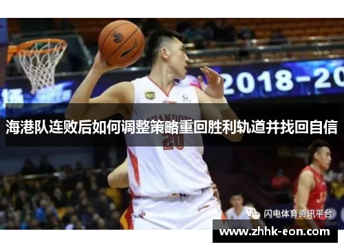 海港队连败后如何调整策略重回胜利轨道并找回自信 海港队连败后如何调整策略重回胜利轨道并找回自信