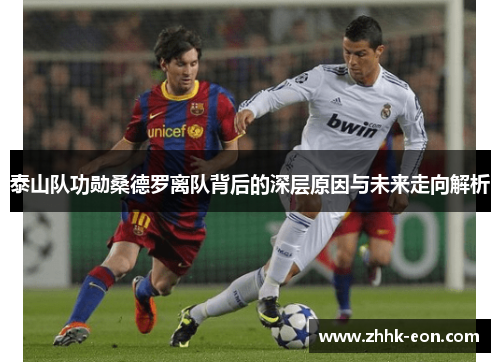 泰山队功勋桑德罗离队背后的深层原因与未来走向解析 泰山队功勋桑德罗离队背后的深层原因与未来走向解析