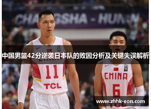 中国男篮42分逆袭日本队的败因分析及关键失误解析 中国男篮42分逆袭日本队的败因分析及关键失误解析