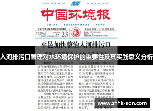 入河排污口管理对水环境保护的重要性及其实践意义分析 入河排污口管理对水环境保护的重要性及其实践意义分析