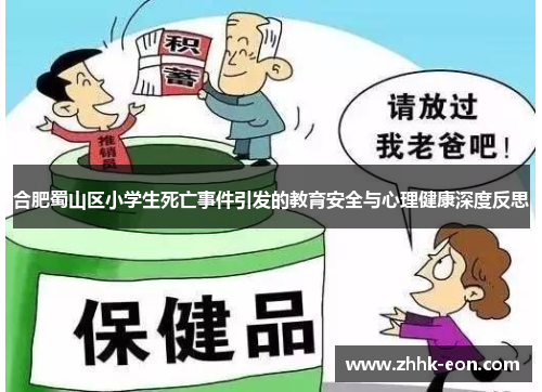 合肥蜀山区小学生死亡事件引发的教育安全与心理健康深度反思 合肥蜀山区小学生死亡事件引发的教育安全与心理健康深度反思