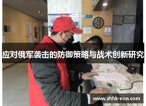 应对俄军袭击的防御策略与战术创新研究 应对俄军袭击的防御策略与战术创新研究
