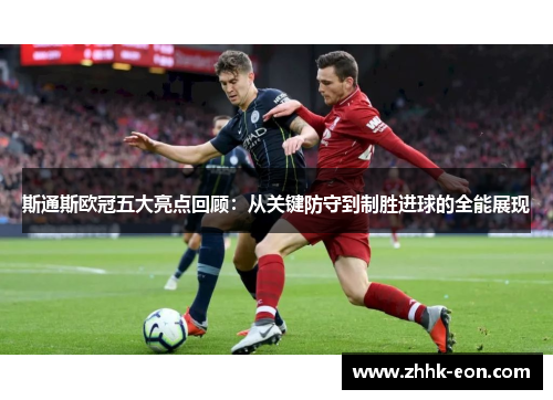 斯通斯欧冠五大亮点回顾:从关键防守到制胜进球的全能展现 斯通斯欧冠五大亮点回顾:从关键防守到制胜进球的全能展现