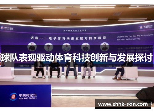 球队表现驱动体育科技创新与发展探讨 球队表现驱动体育科技创新与发展探讨