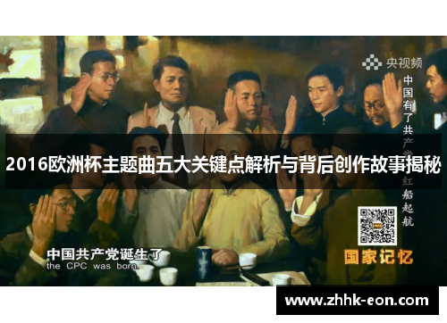 2016欧洲杯主题曲五大关键点解析与背后创作故事揭秘 2016欧洲杯主题曲五大关键点解析与背后创作故事揭秘