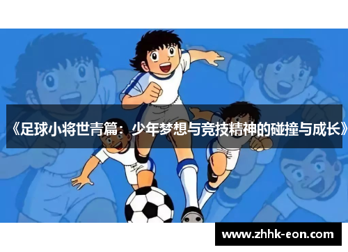 《足球小将世青篇:少年梦想与竞技精神的碰撞与成长》 《足球小将世青篇:少年梦想与竞技精神的碰撞与成长》