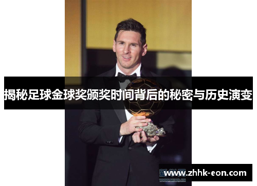 揭秘足球金球奖颁奖时间背后的秘密与历史演变 揭秘足球金球奖颁奖时间背后的秘密与历史演变