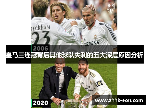 皇马三连冠背后其他球队失利的五大深层原因分析 皇马三连冠背后其他球队失利的五大深层原因分析