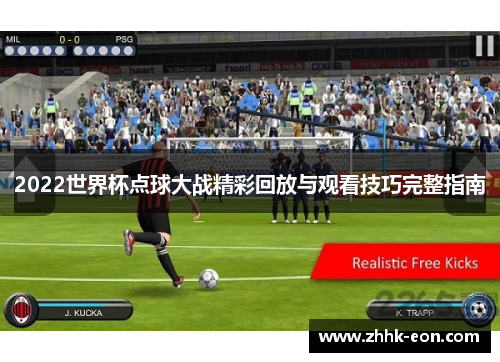 2022世界杯点球大战精彩回放与观看技巧完整指南 2022世界杯点球大战精彩回放与观看技巧完整指南