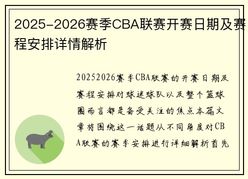 2025-2026赛季CBA联赛开赛日期及赛程安排详情解析 2025-2026赛季CBA联赛开赛日期及赛程安排详情解析