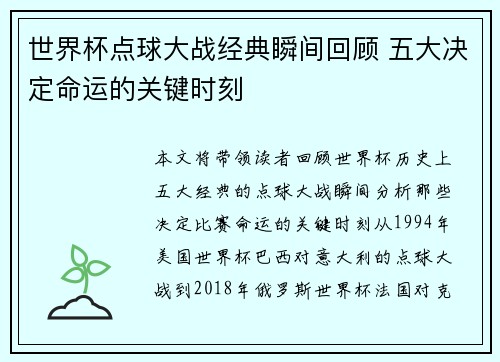 世界杯点球大战经典瞬间回顾 五大决定命运的关键时刻 世界杯点球大战经典瞬间回顾 五大决定命运的关键时刻