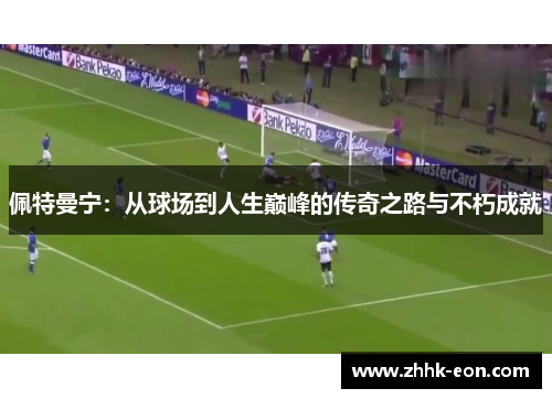 佩特曼宁:从球场到人生巅峰的传奇之路与不朽成就 佩特曼宁:从球场到人生巅峰的传奇之路与不朽成就
