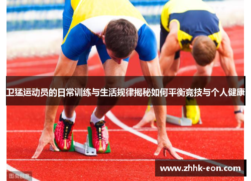 卫猛运动员的日常训练与生活规律揭秘如何平衡竞技与个人健康 卫猛运动员的日常训练与生活规律揭秘如何平衡竞技与个人健康