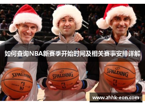 如何查询NBA新赛季开始时间及相关赛事安排详解 如何查询NBA新赛季开始时间及相关赛事安排详解