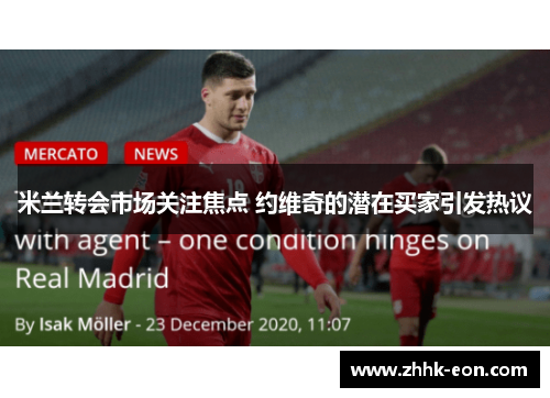 米兰转会市场关注焦点 约维奇的潜在买家引发热议