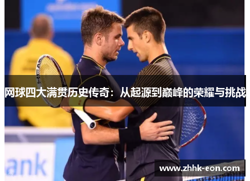 网球四大满贯历史传奇:从起源到巅峰的荣耀与挑战 网球四大满贯历史传奇:从起源到巅峰的荣耀与挑战