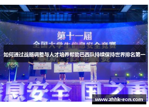 如何通过战略调整与人才培养帮助巴西队持续保持世界排名第一 如何通过战略调整与人才培养帮助巴西队持续保持世界排名第一