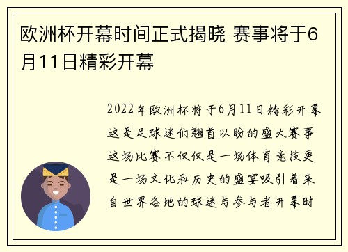 欧洲杯开幕时间正式揭晓 赛事将于6月11日精彩开幕 欧洲杯开幕时间正式揭晓 赛事将于6月11日精彩开幕