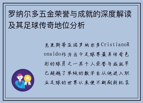 罗纳尔多五金荣誉与成就的深度解读及其足球传奇地位分析 罗纳尔多五金荣誉与成就的深度解读及其足球传奇地位分析