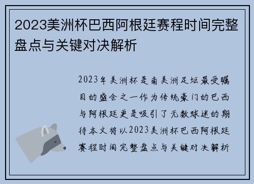 2023美洲杯巴西阿根廷赛程时间完整盘点与关键对决解析 2023美洲杯巴西阿根廷赛程时间完整盘点与关键对决解析
