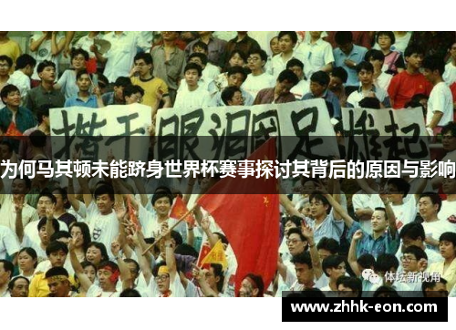 为何马其顿未能跻身世界杯赛事探讨其背后的原因与影响 为何马其顿未能跻身世界杯赛事探讨其背后的原因与影响