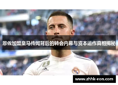 恩佐加盟皇马传闻背后的转会内幕与资本运作真相揭秘 恩佐加盟皇马传闻背后的转会内幕与资本运作真相揭秘