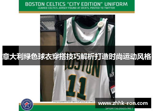 意大利绿色球衣穿搭技巧解析打造时尚运动风格 意大利绿色球衣穿搭技巧解析打造时尚运动风格