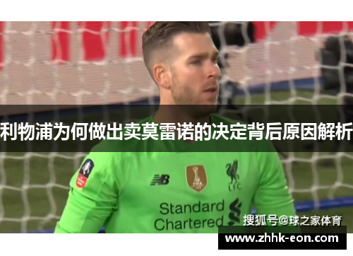 利物浦为何做出卖莫雷诺的决定背后原因解析 利物浦为何做出卖莫雷诺的决定背后原因解析
