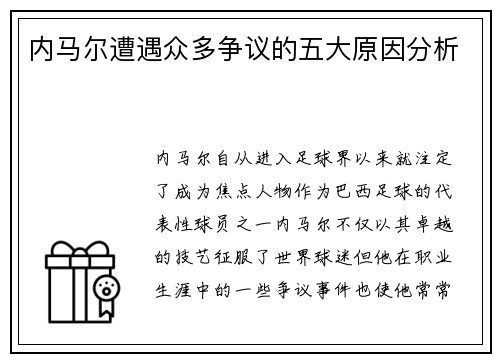 内马尔遭遇众多争议的五大原因分析 内马尔遭遇众多争议的五大原因分析