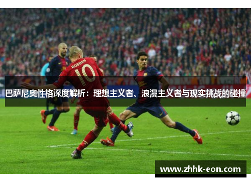 巴萨尼奥性格深度解析:理想主义者、浪漫主义者与现实挑战的碰撞 巴萨尼奥性格深度解析:理想主义者、浪漫主义者与现实挑战的碰撞